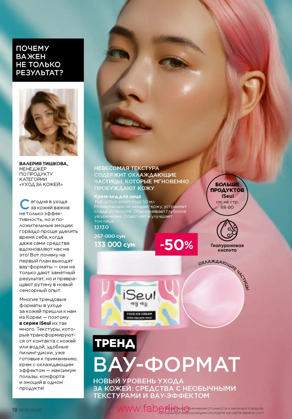 Действующий каталог Фаберлик | Faberlic 2026