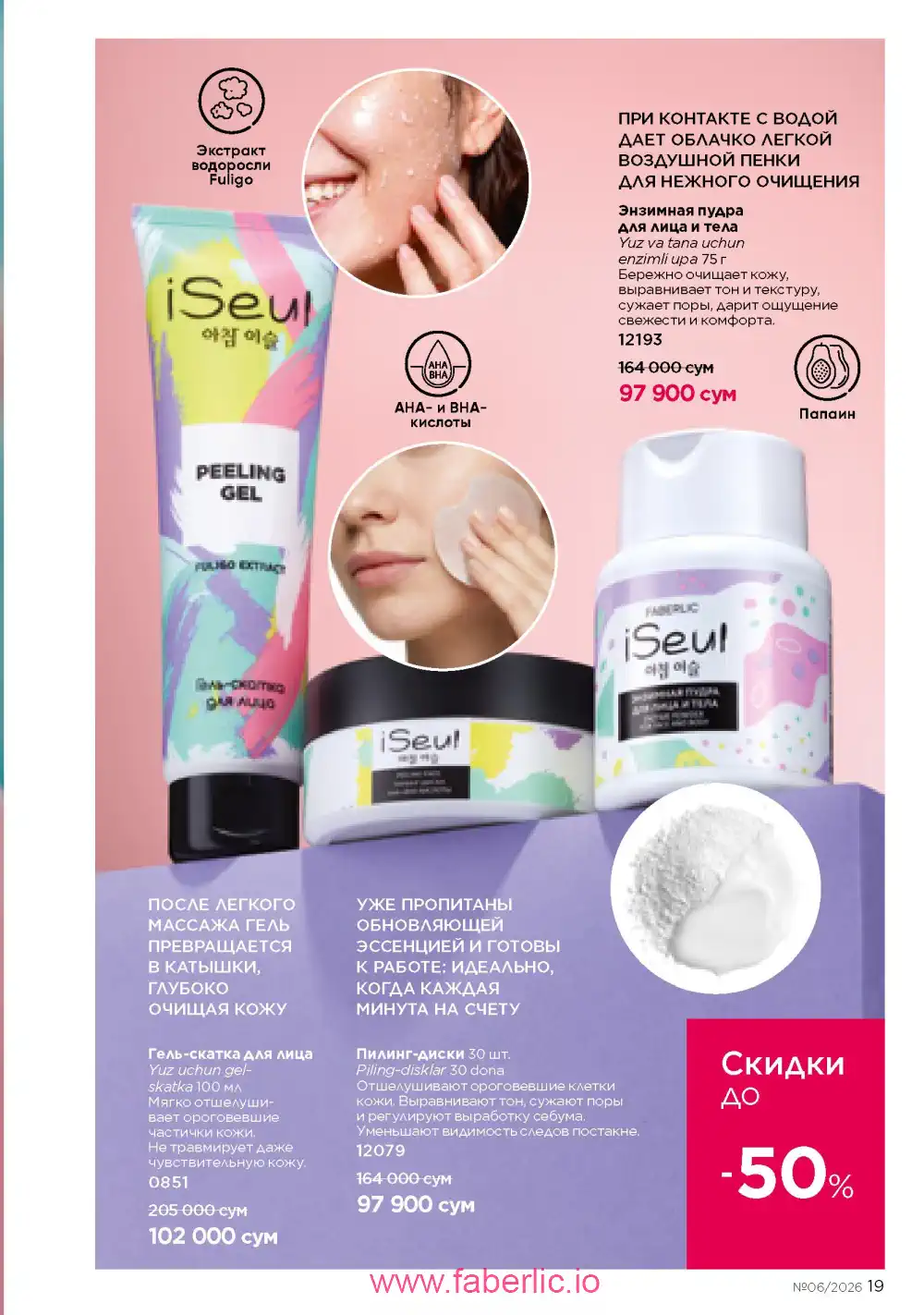Действующий каталог Фаберлик | Faberlic 2026