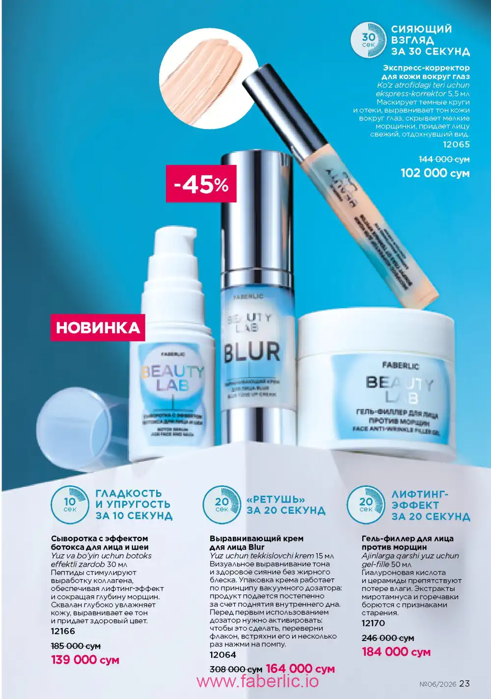 Действующий каталог Фаберлик | Faberlic 2026