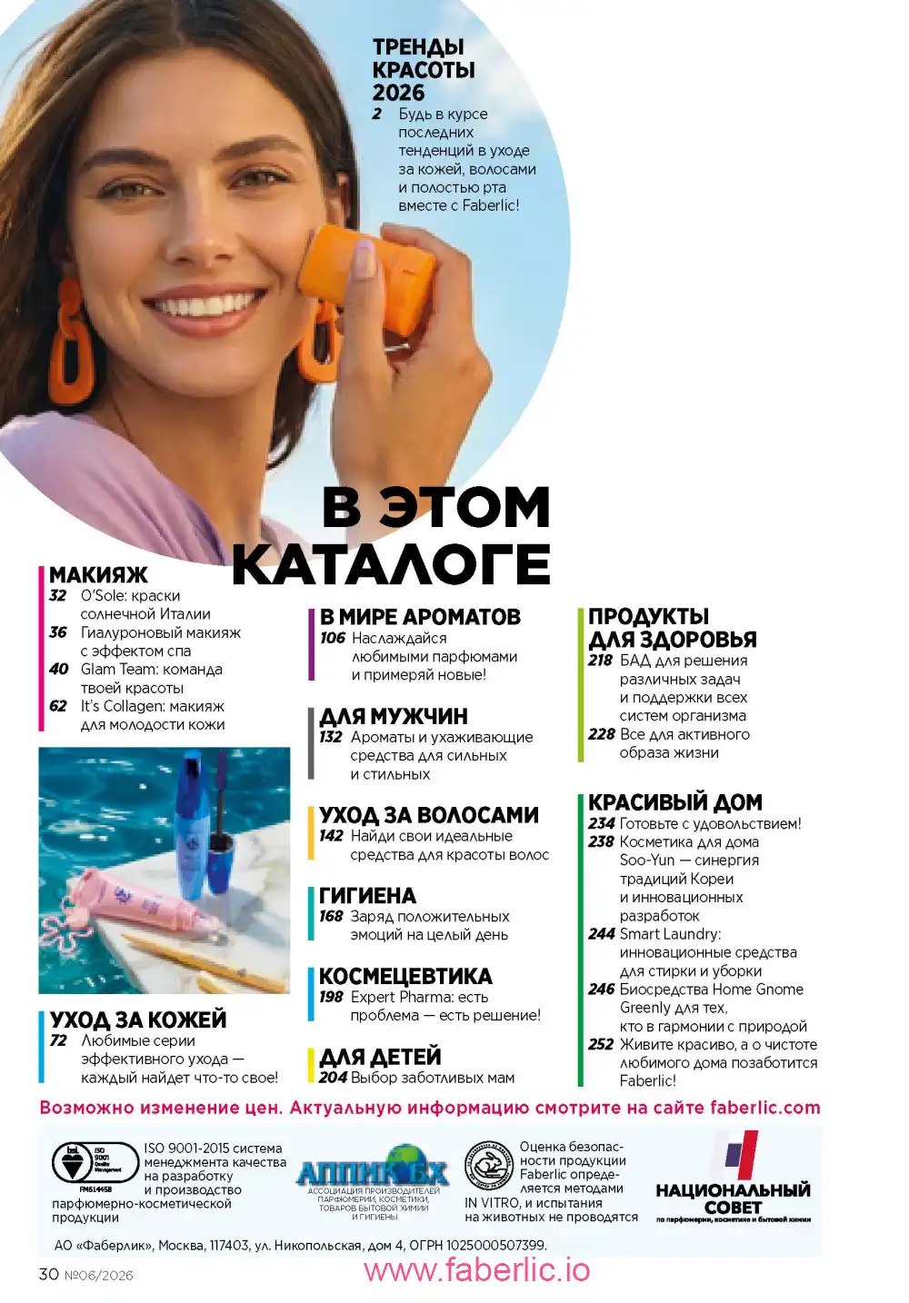 Действующий каталог Фаберлик | Faberlic 2026