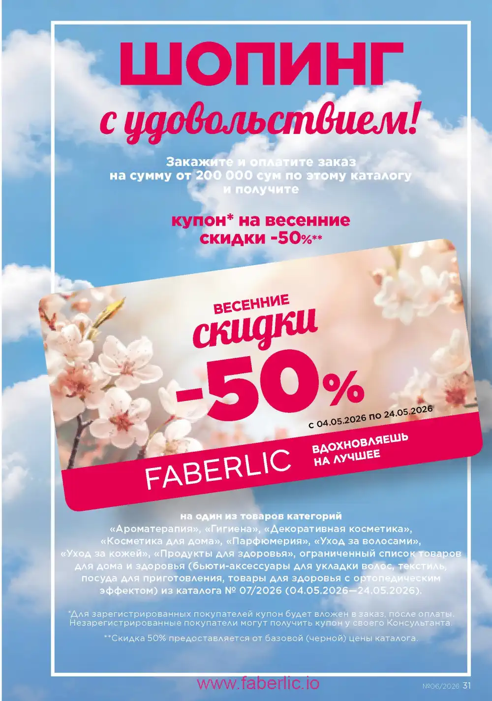 Действующий каталог Фаберлик | Faberlic 2026