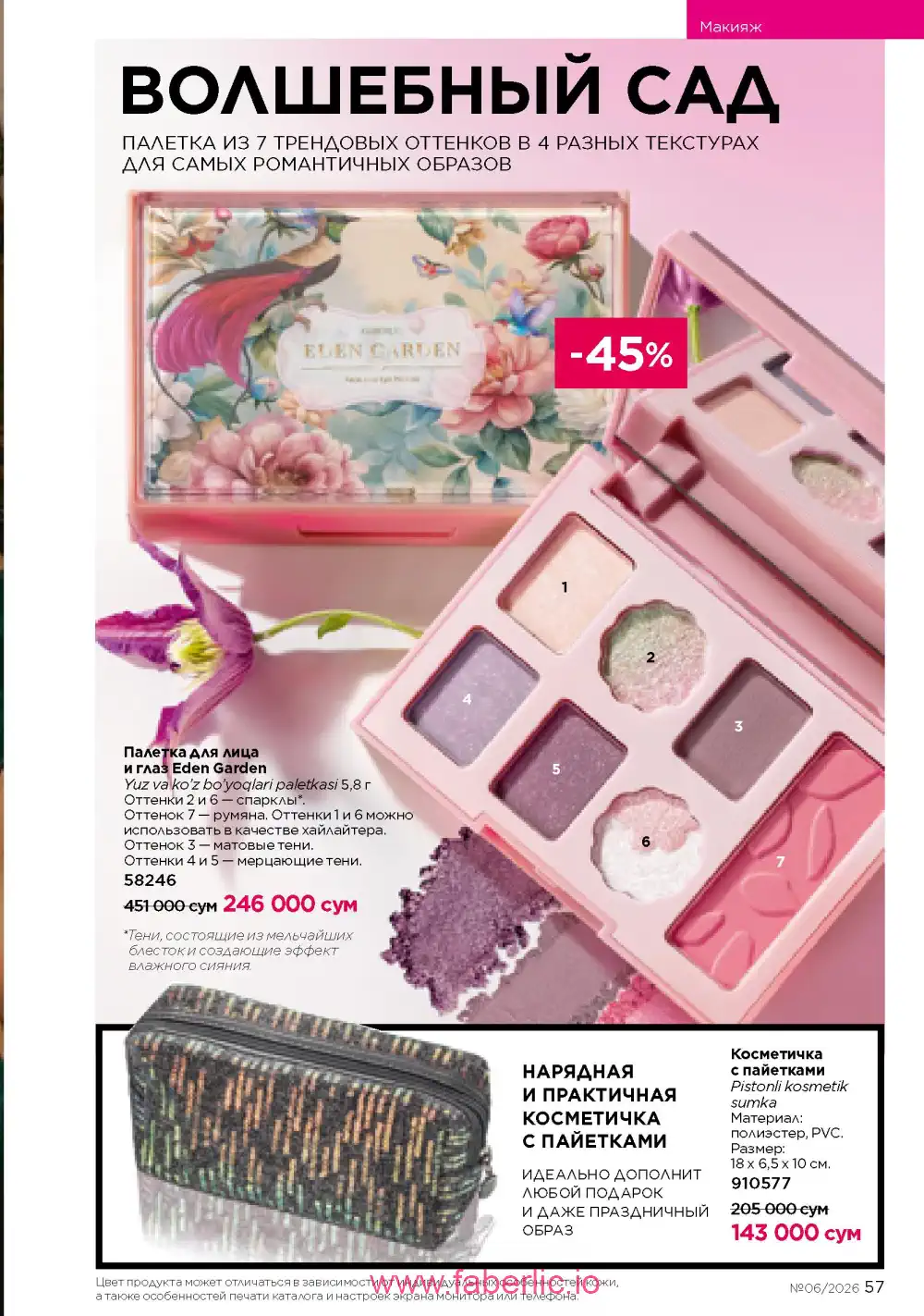 Действующий каталог Фаберлик | Faberlic 2026