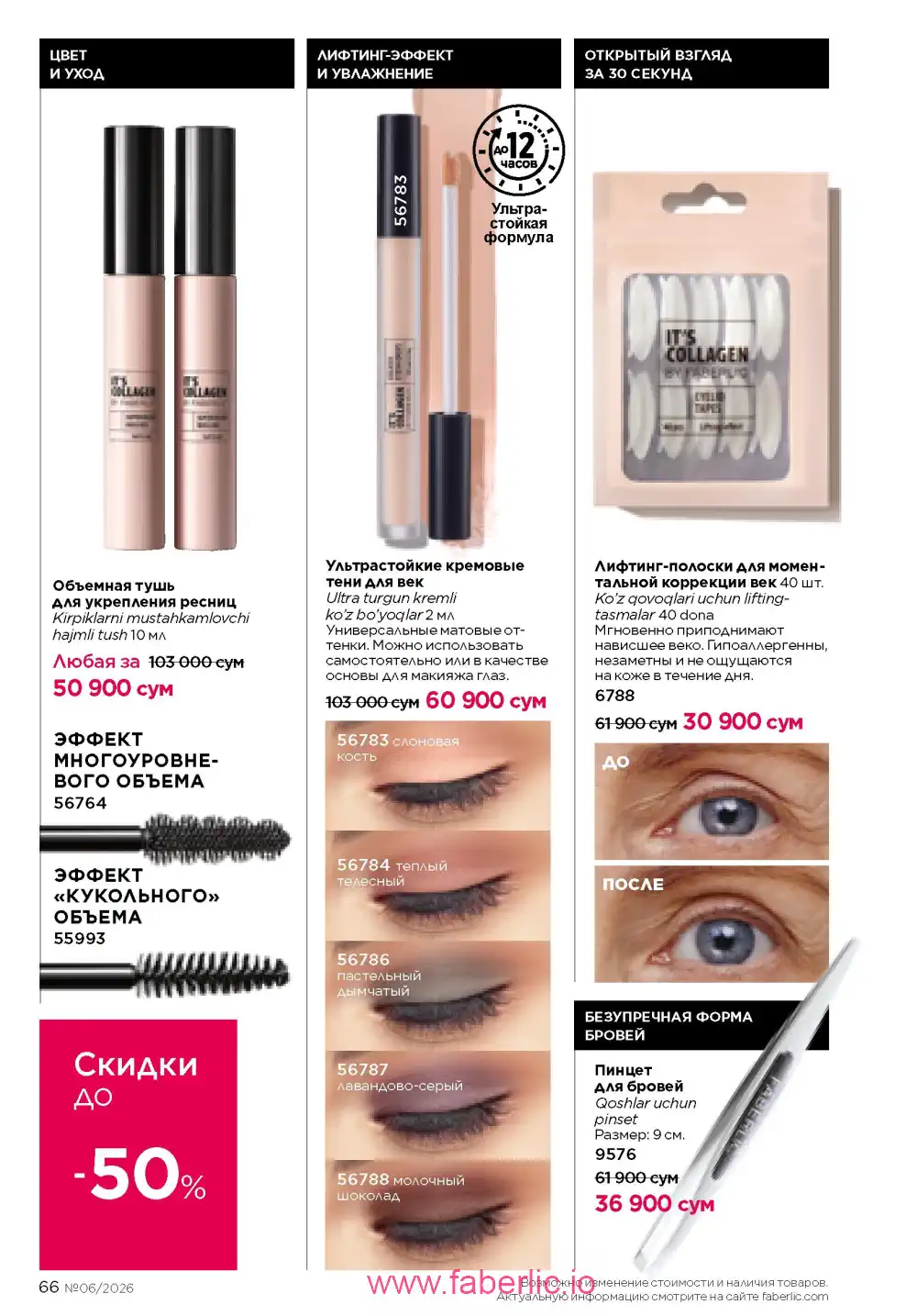 Действующий каталог Фаберлик | Faberlic 2026