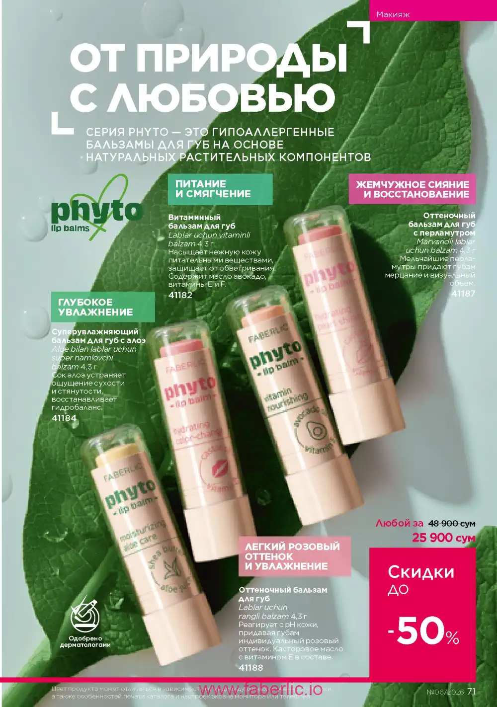 Действующий каталог Фаберлик | Faberlic 2026