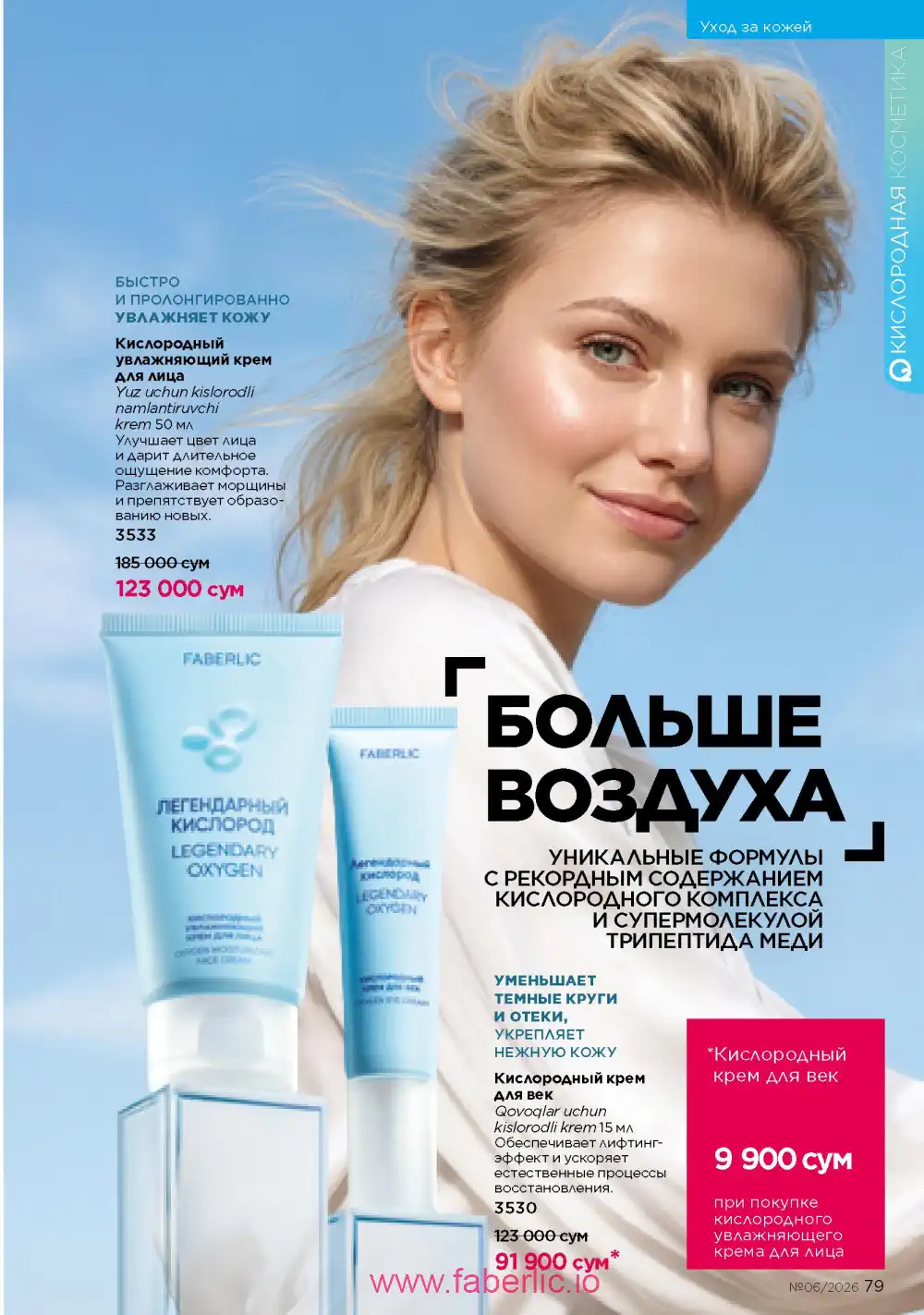 Действующий каталог Фаберлик | Faberlic 2026