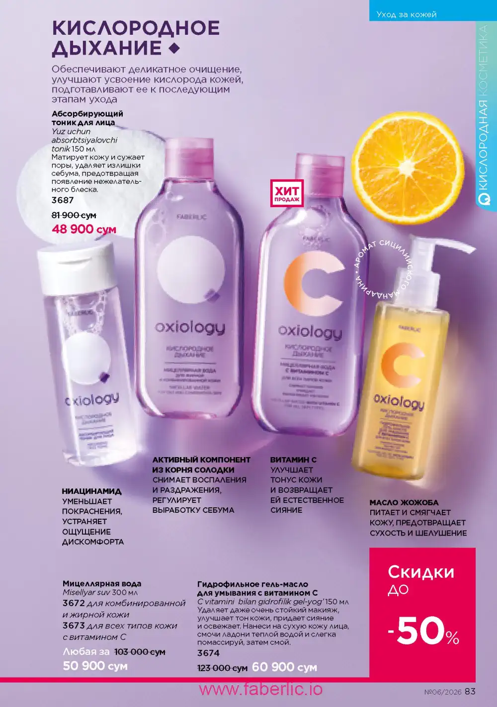 Действующий каталог Фаберлик | Faberlic 2026