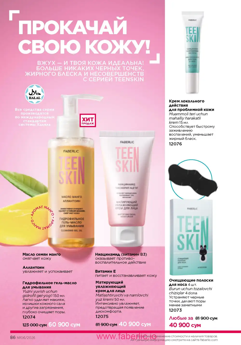 Действующий каталог Фаберлик | Faberlic 2026