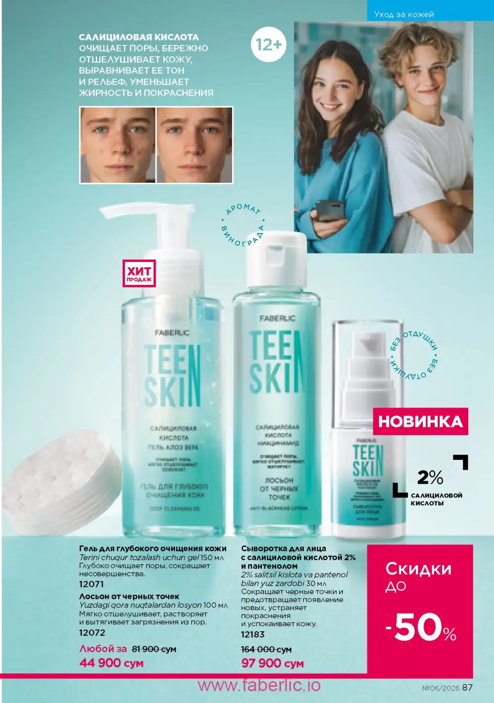 Действующий каталог Фаберлик | Faberlic 2026