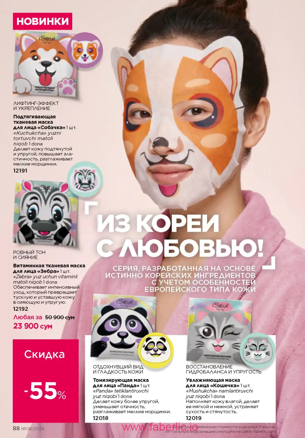 Действующий каталог Фаберлик | Faberlic 2026