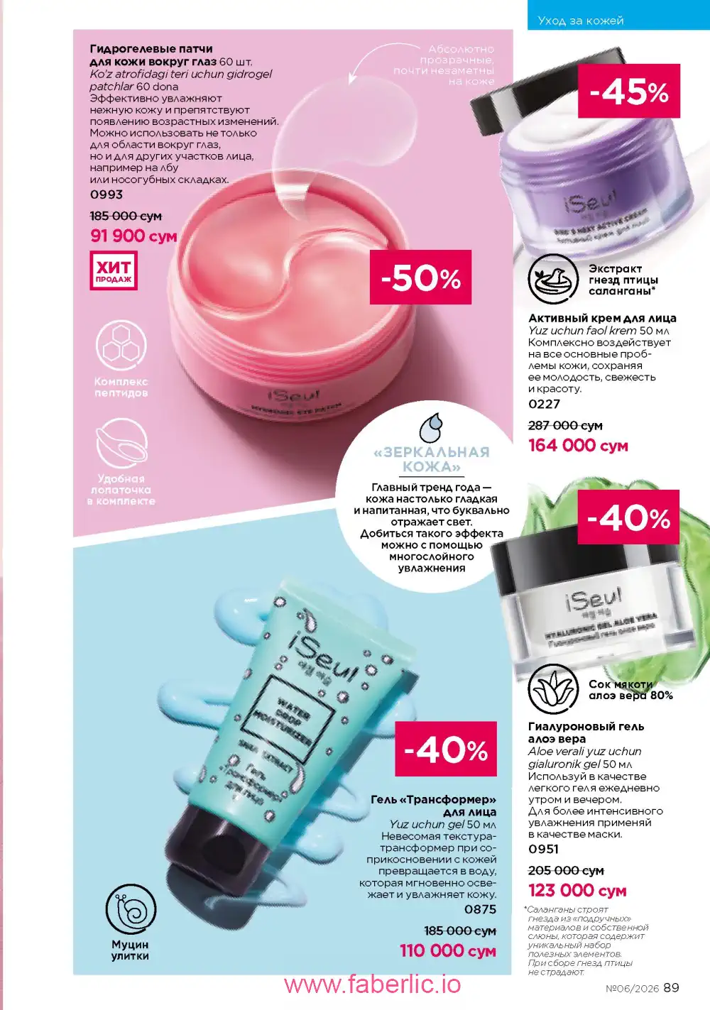 Действующий каталог Фаберлик | Faberlic 2026