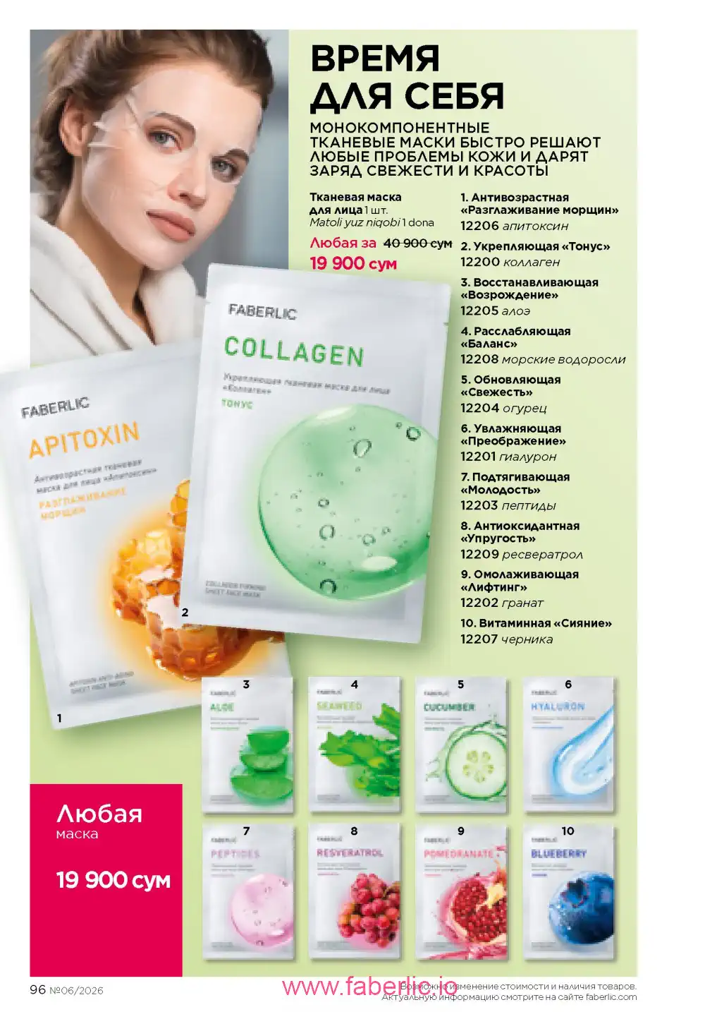 Действующий каталог Фаберлик | Faberlic 2026