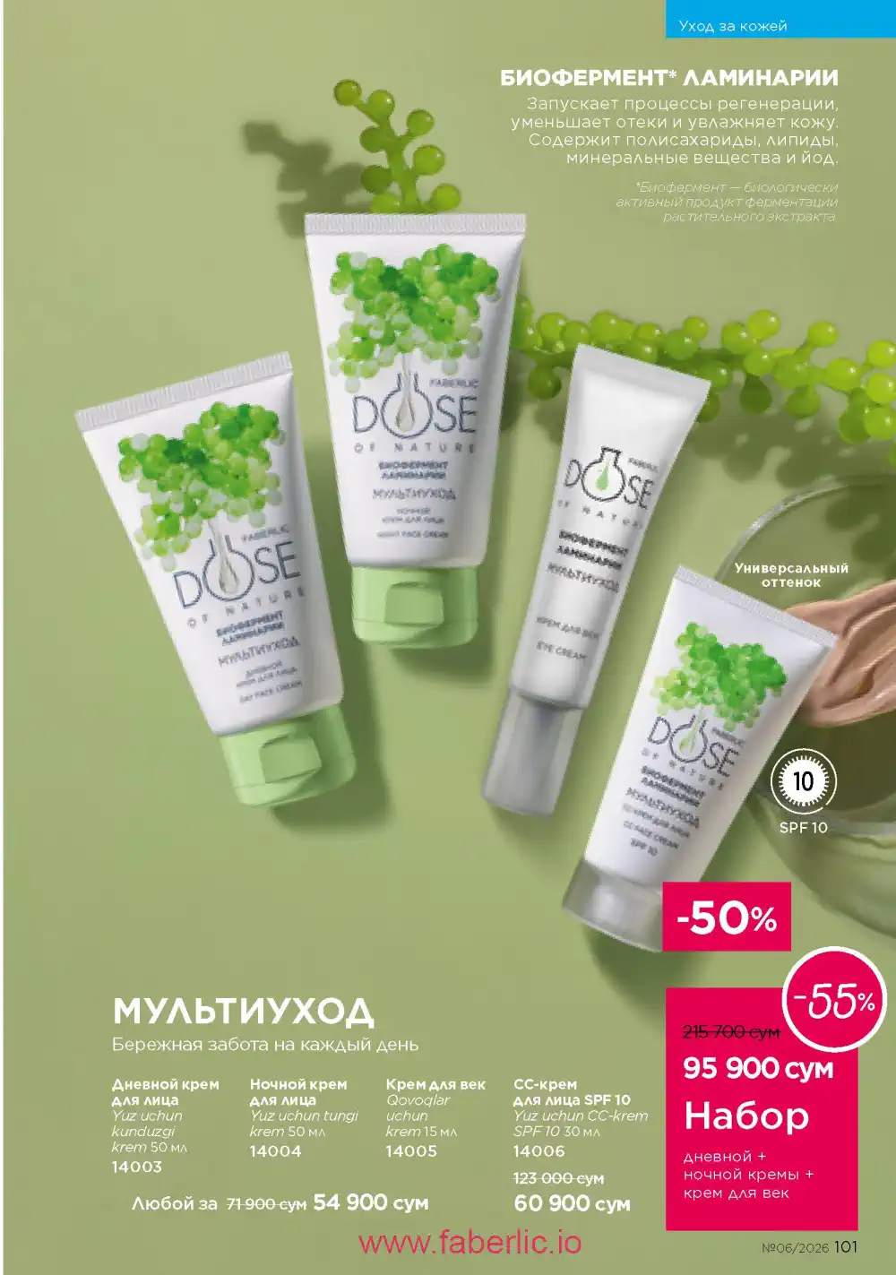 Действующий каталог Фаберлик | Faberlic 2026
