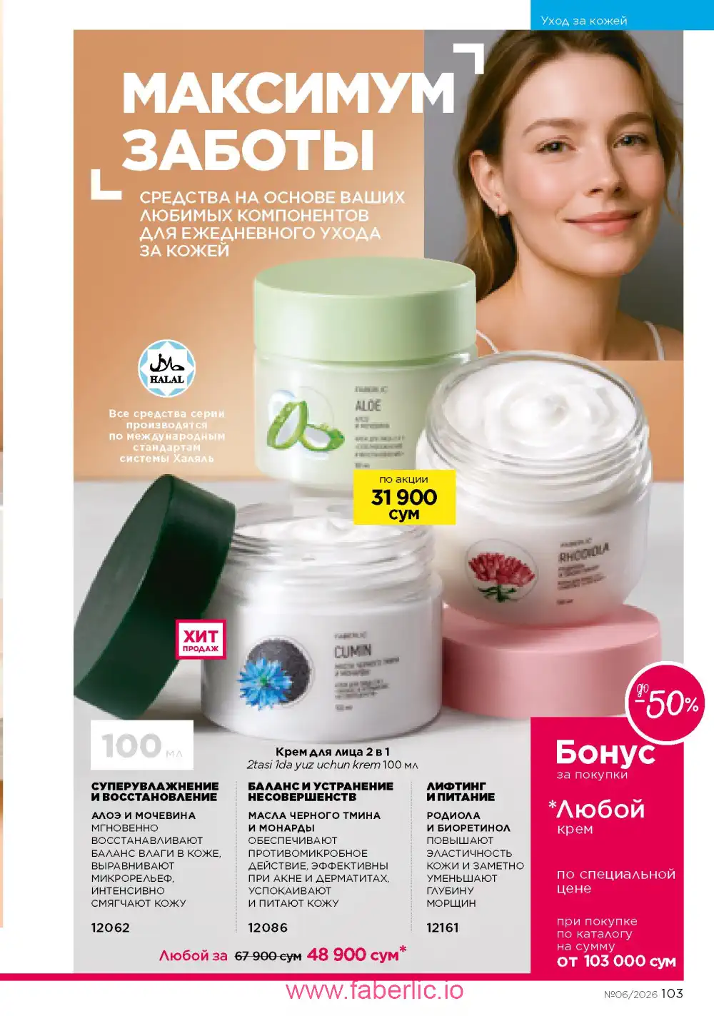 Действующий каталог Фаберлик | Faberlic 2026
