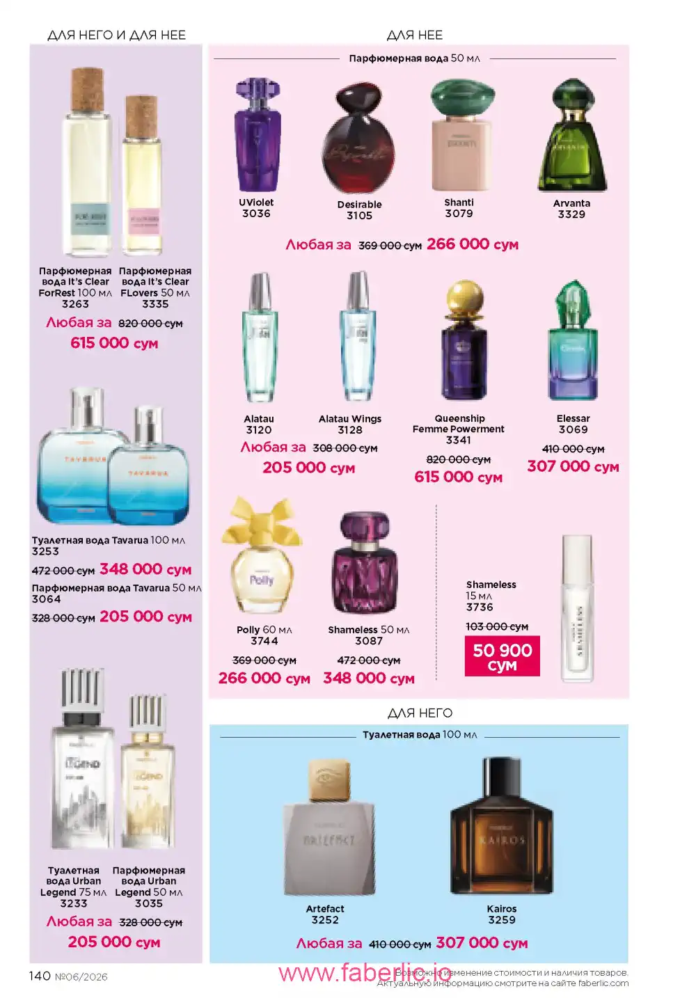 Действующий каталог Фаберлик | Faberlic 2026