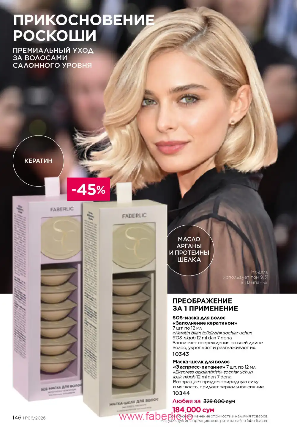 Действующий каталог Фаберлик | Faberlic 2026