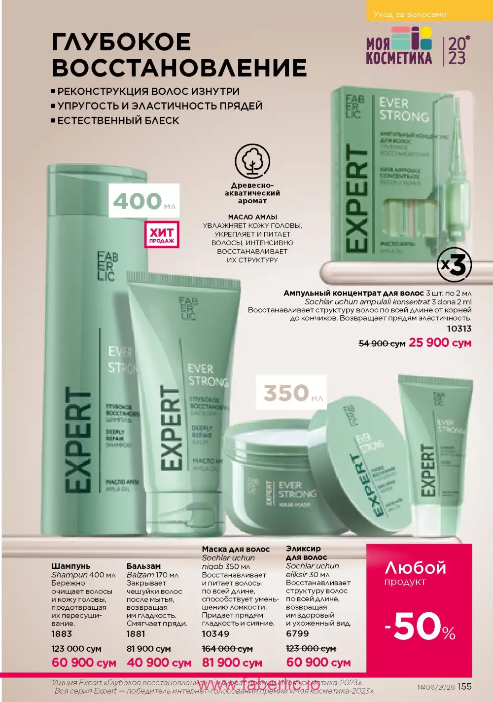 Действующий каталог Фаберлик | Faberlic 2026