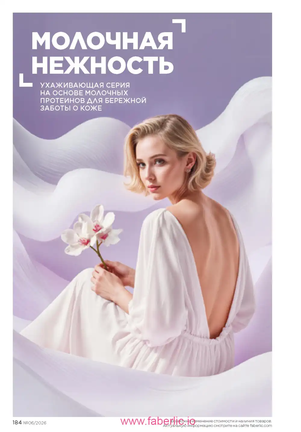 Действующий каталог Фаберлик | Faberlic 2026