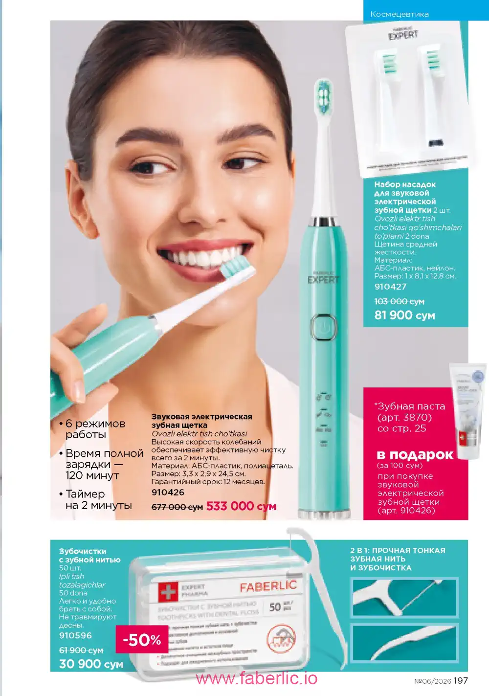 Действующий каталог Фаберлик | Faberlic 2026