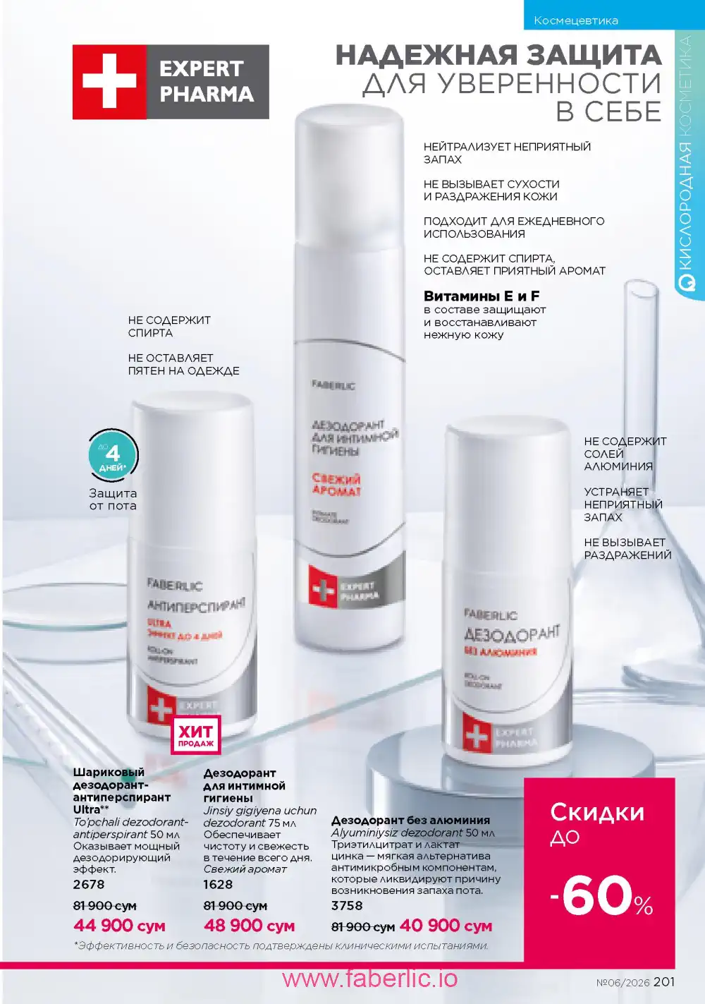 Действующий каталог Фаберлик | Faberlic 2026
