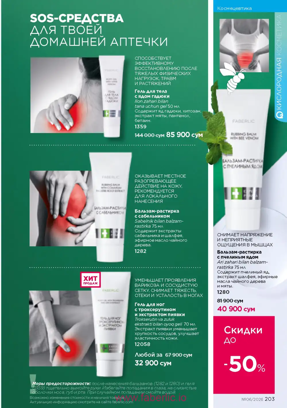Действующий каталог Фаберлик | Faberlic 2026