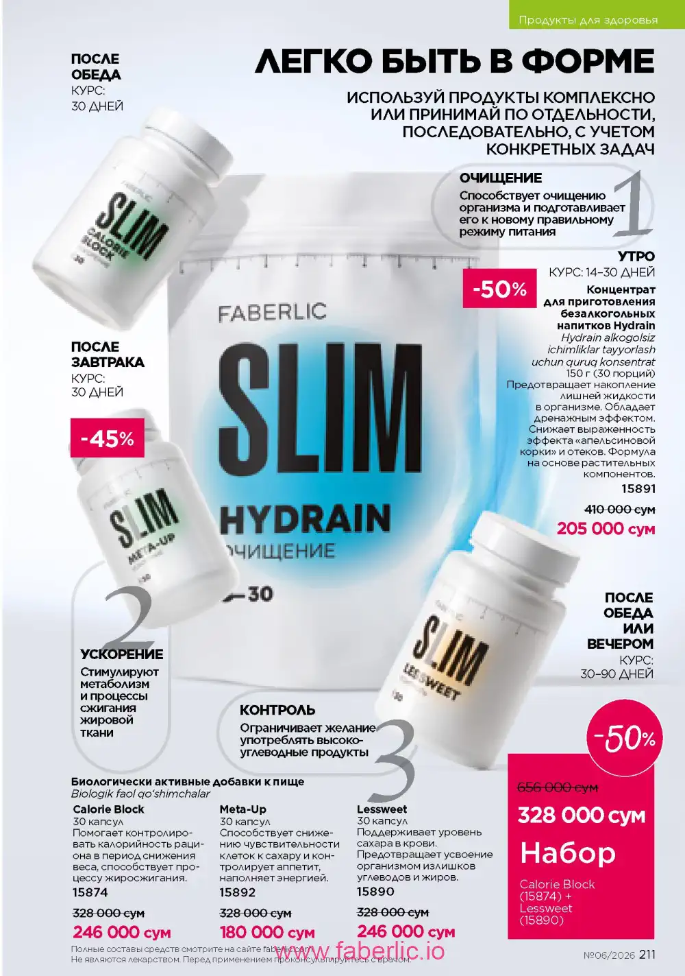 Действующий каталог Фаберлик | Faberlic 2026