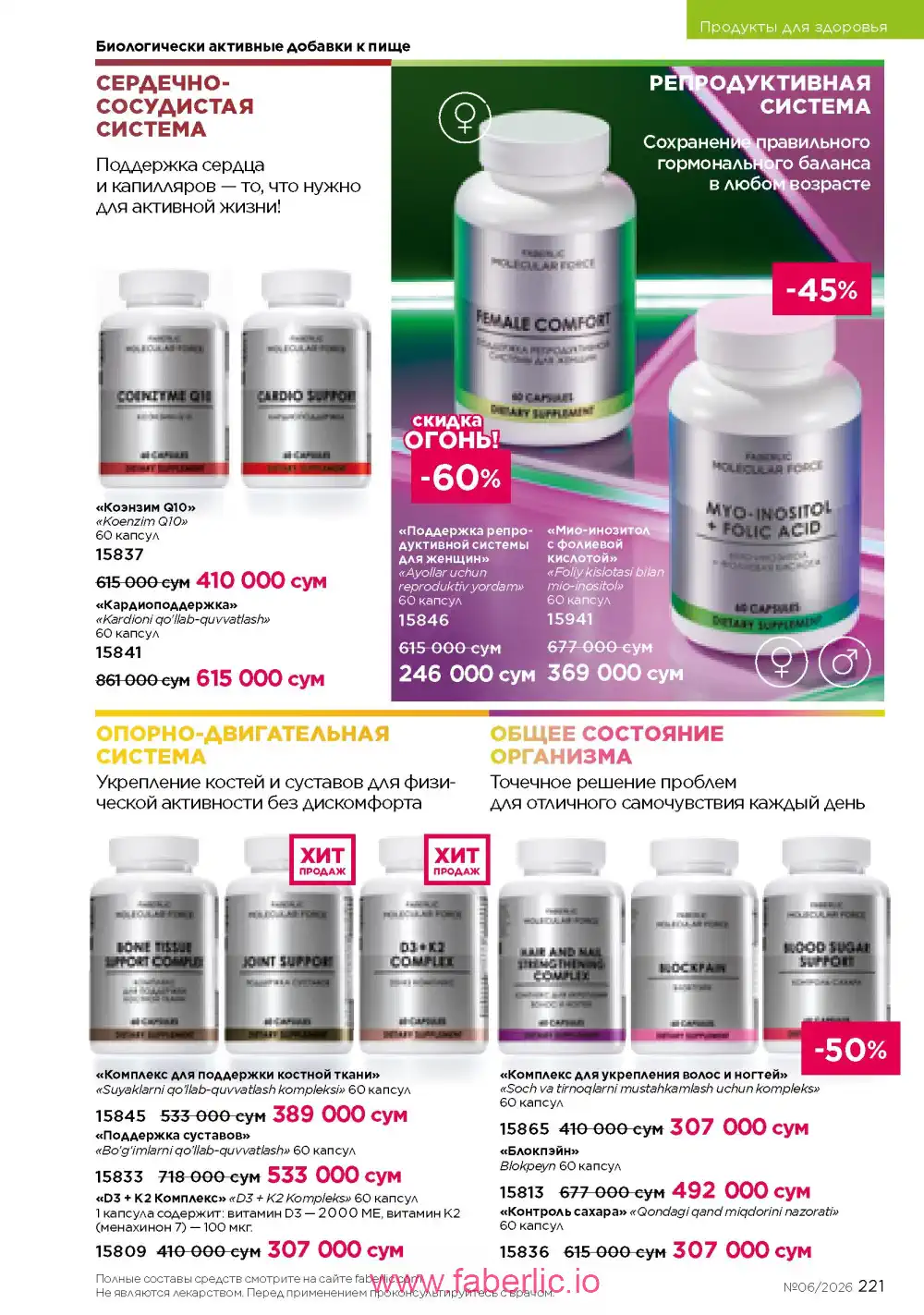 Действующий каталог Фаберлик | Faberlic 2026