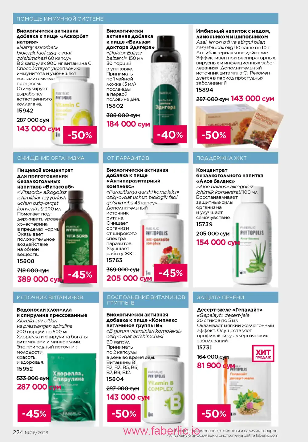 Действующий каталог Фаберлик | Faberlic 2026