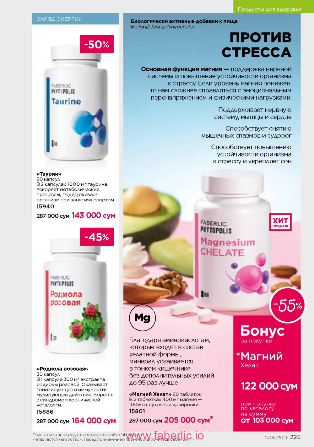 Действующий каталог Фаберлик | Faberlic 2026