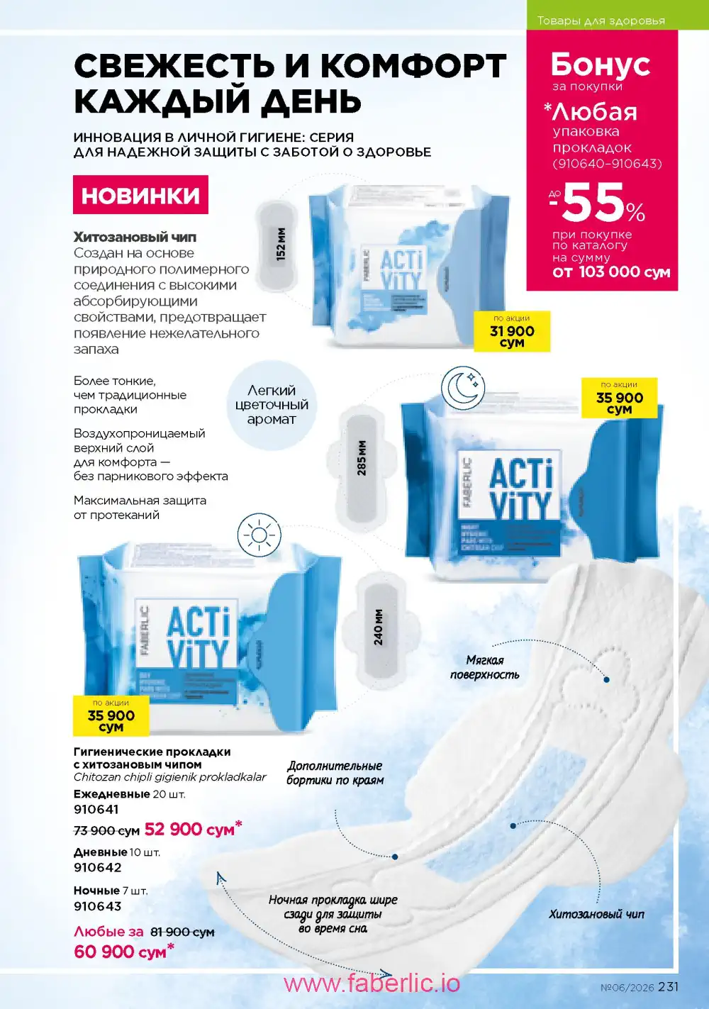 Действующий каталог Фаберлик | Faberlic 2026