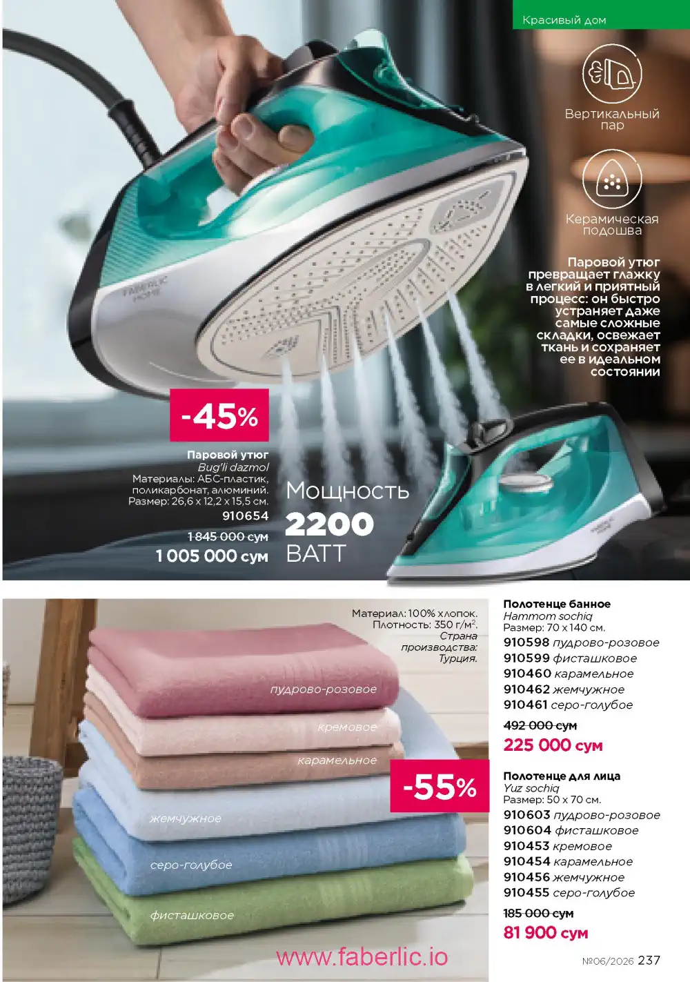 Действующий каталог Фаберлик | Faberlic 2026