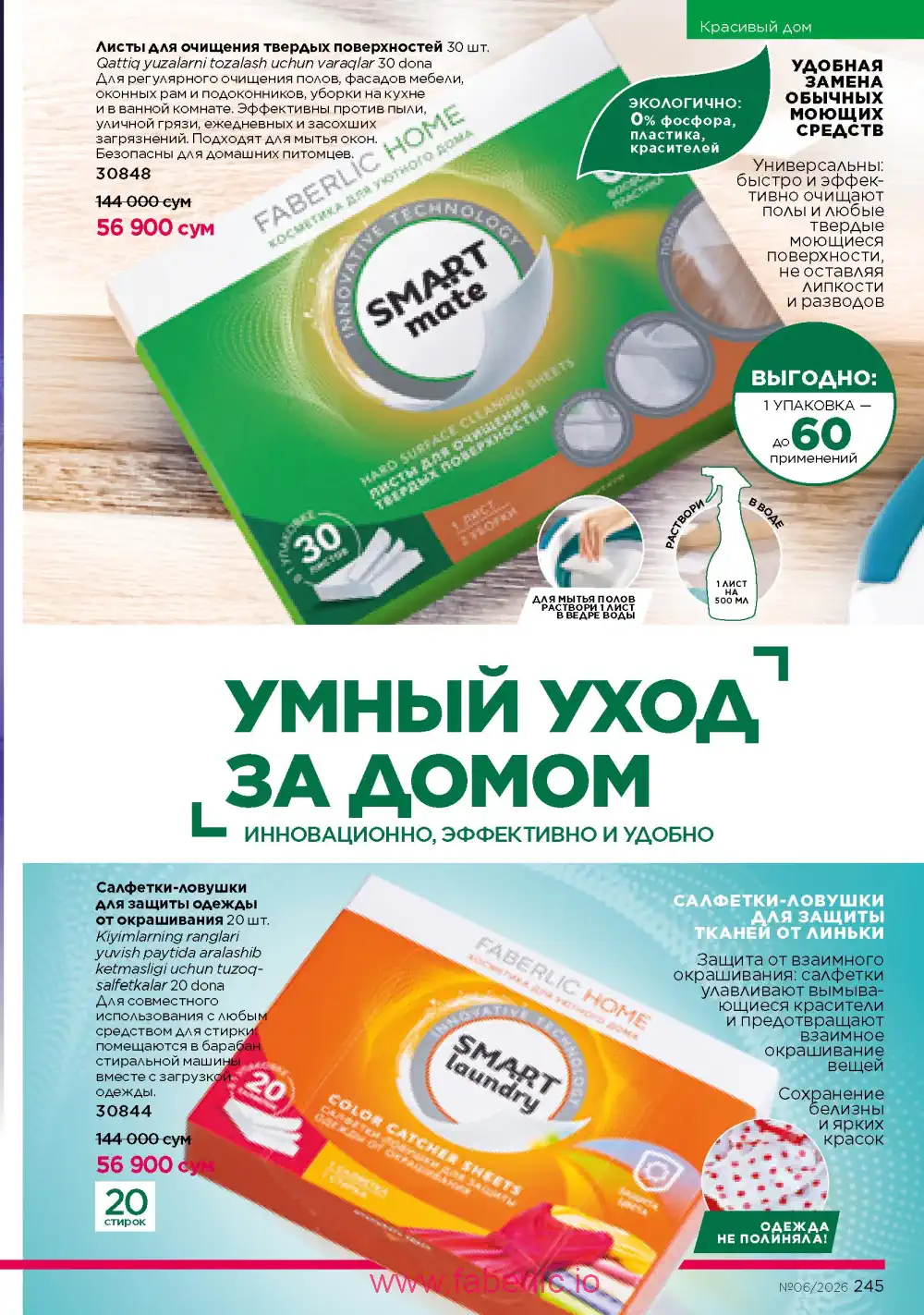 Действующий каталог Фаберлик | Faberlic 2026
