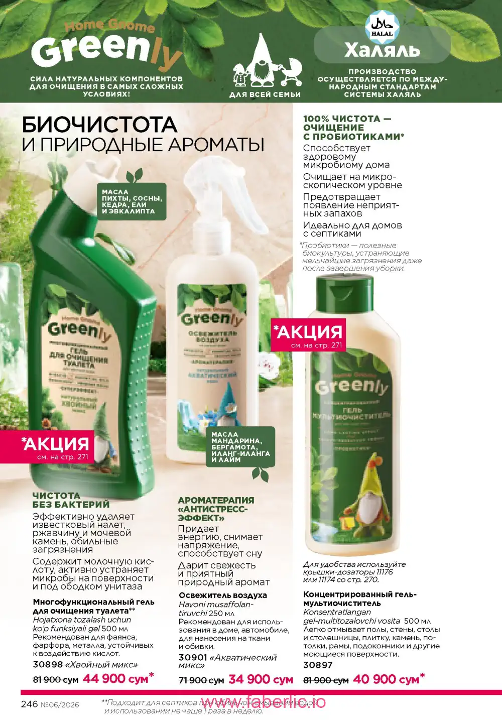 Действующий каталог Фаберлик | Faberlic 2026