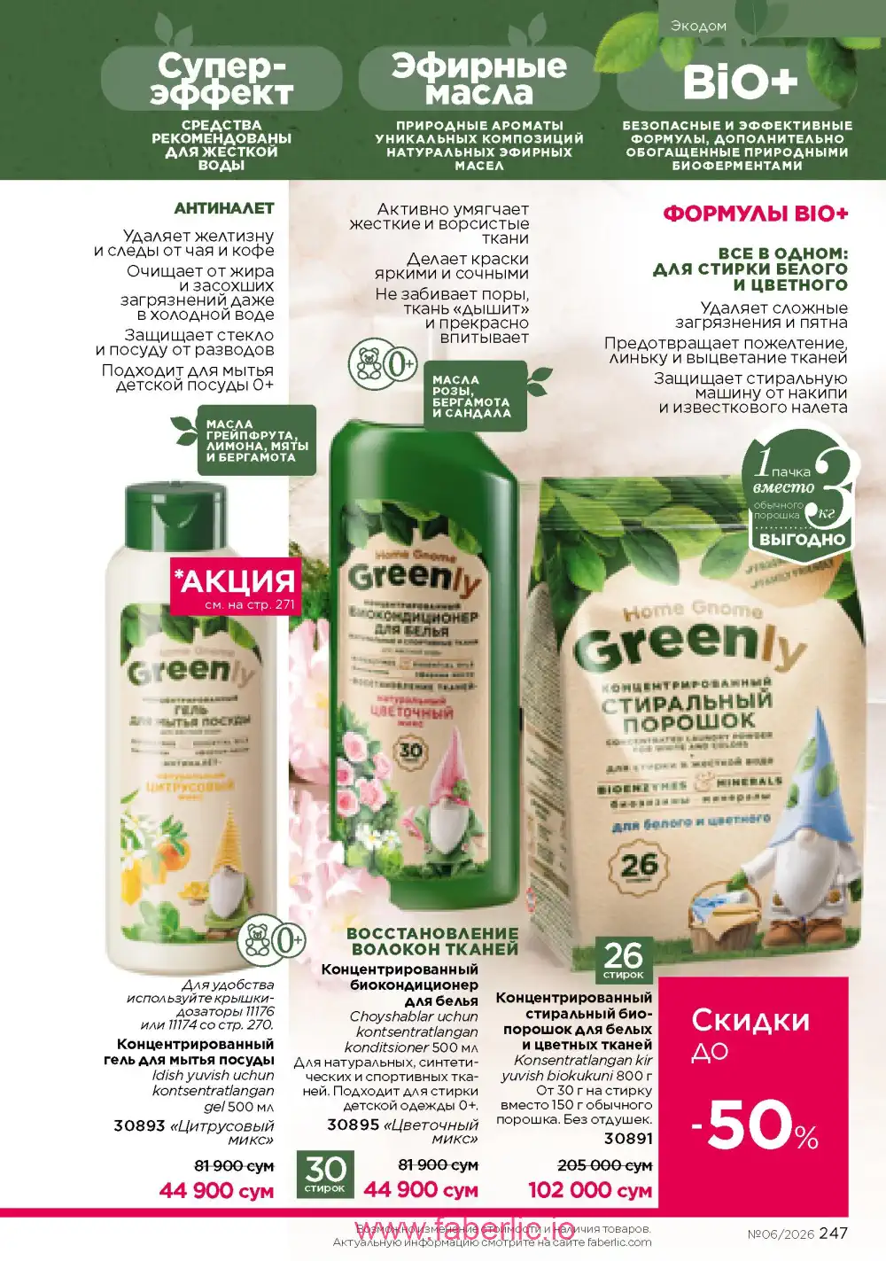 Действующий каталог Фаберлик | Faberlic 2026