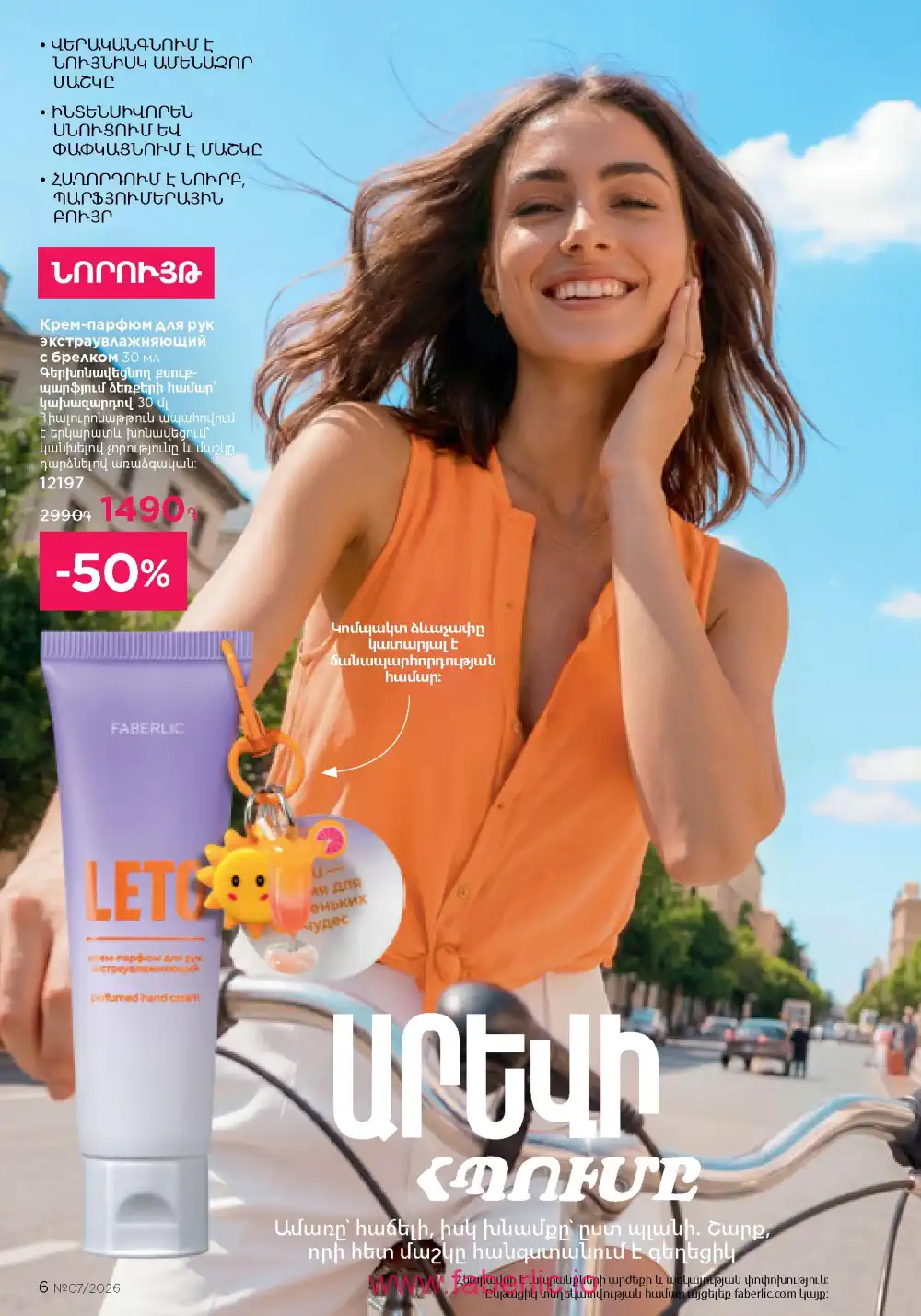 Следующий каталог Фаберлик | Faberlic 2026