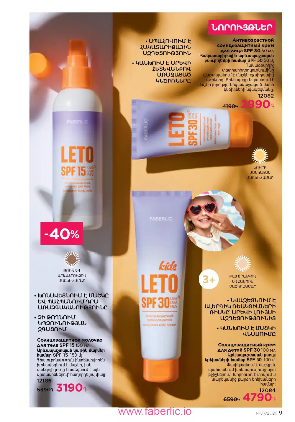Следующий каталог Фаберлик | Faberlic 2026