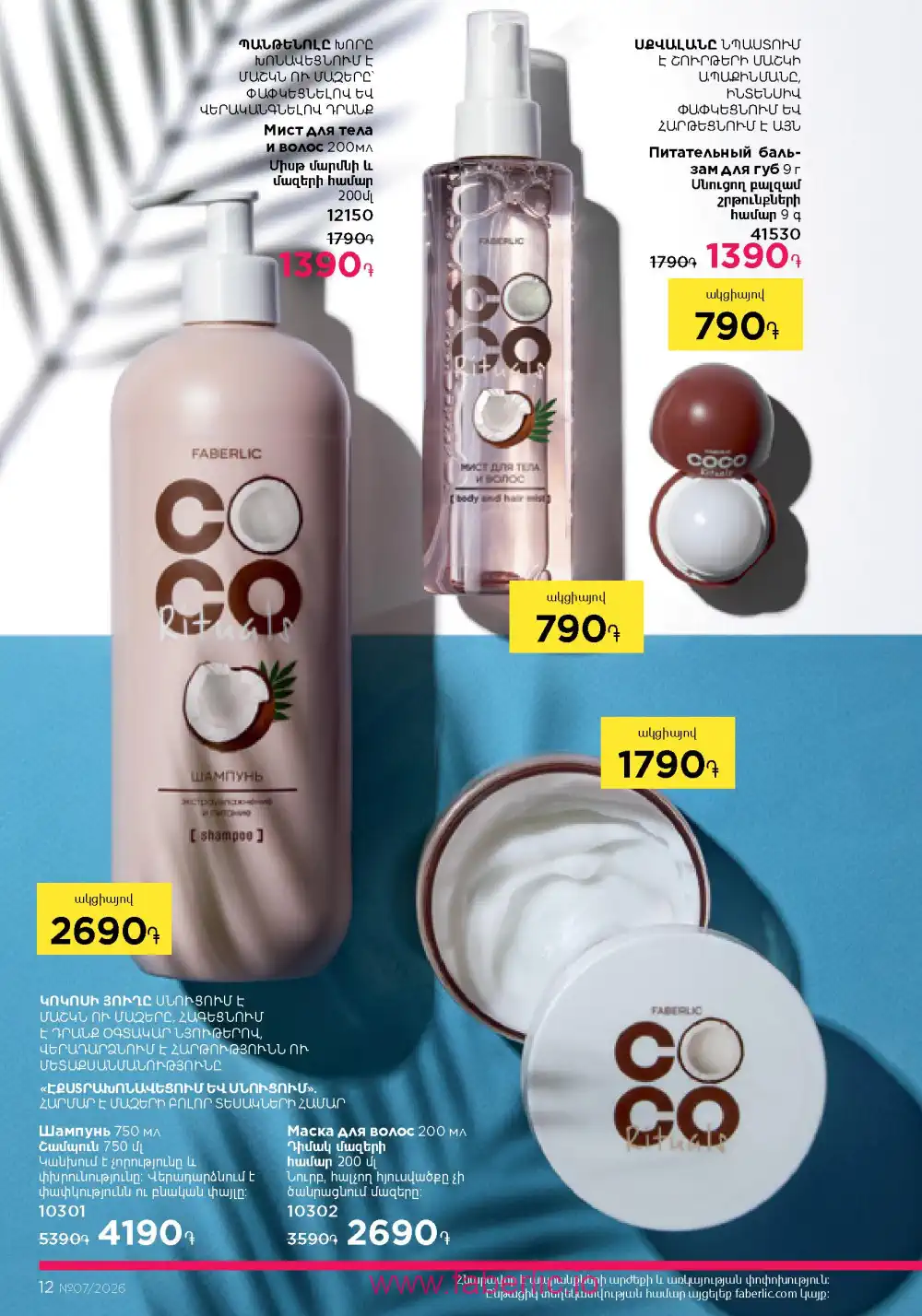 Следующий каталог Фаберлик | Faberlic 2026