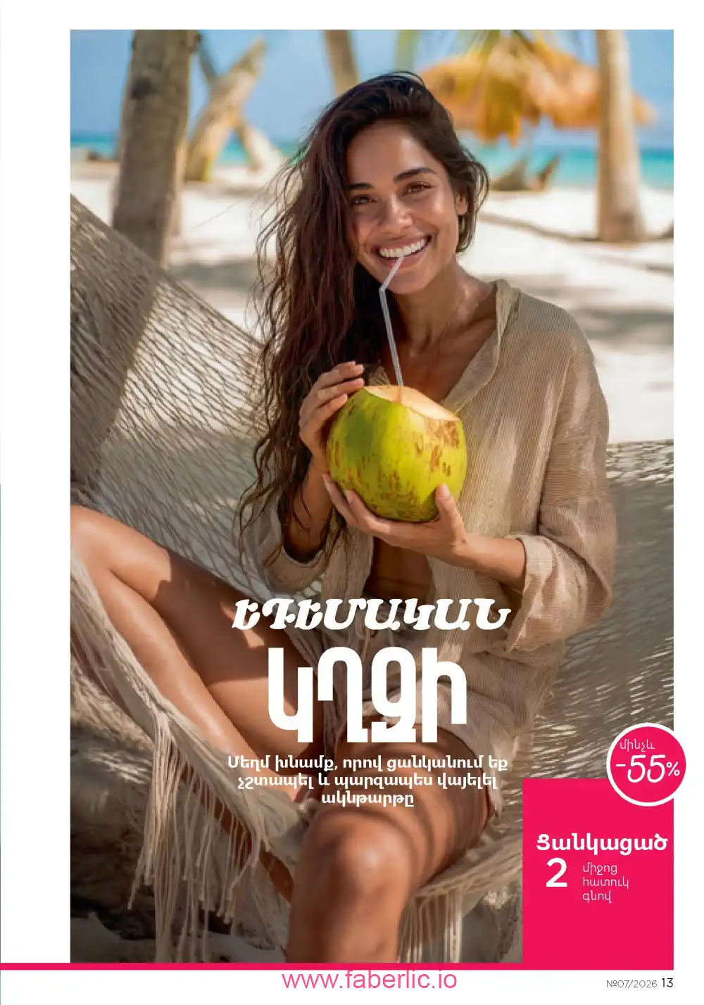 Следующий каталог Фаберлик | Faberlic 2026