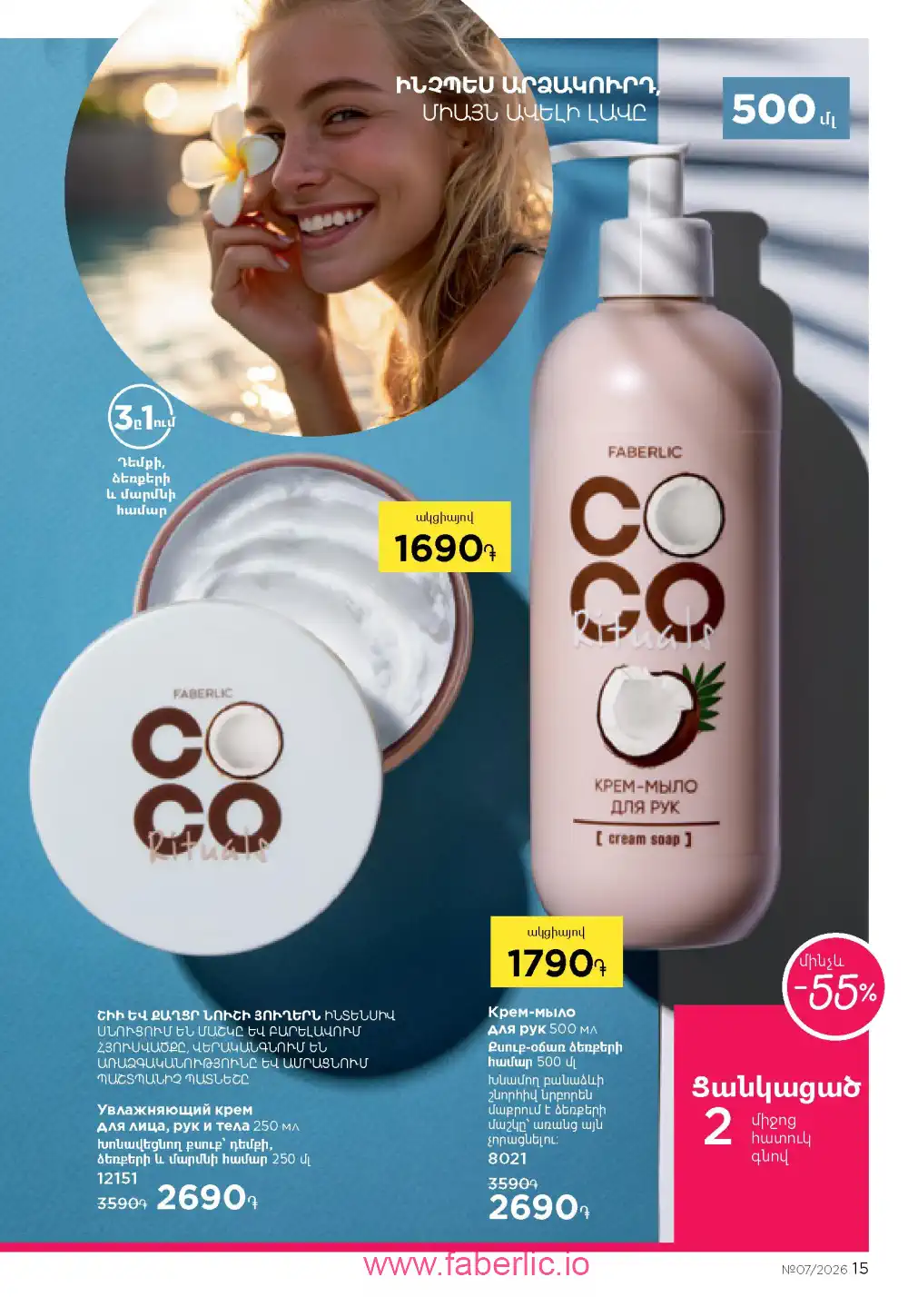 Следующий каталог Фаберлик | Faberlic 2026