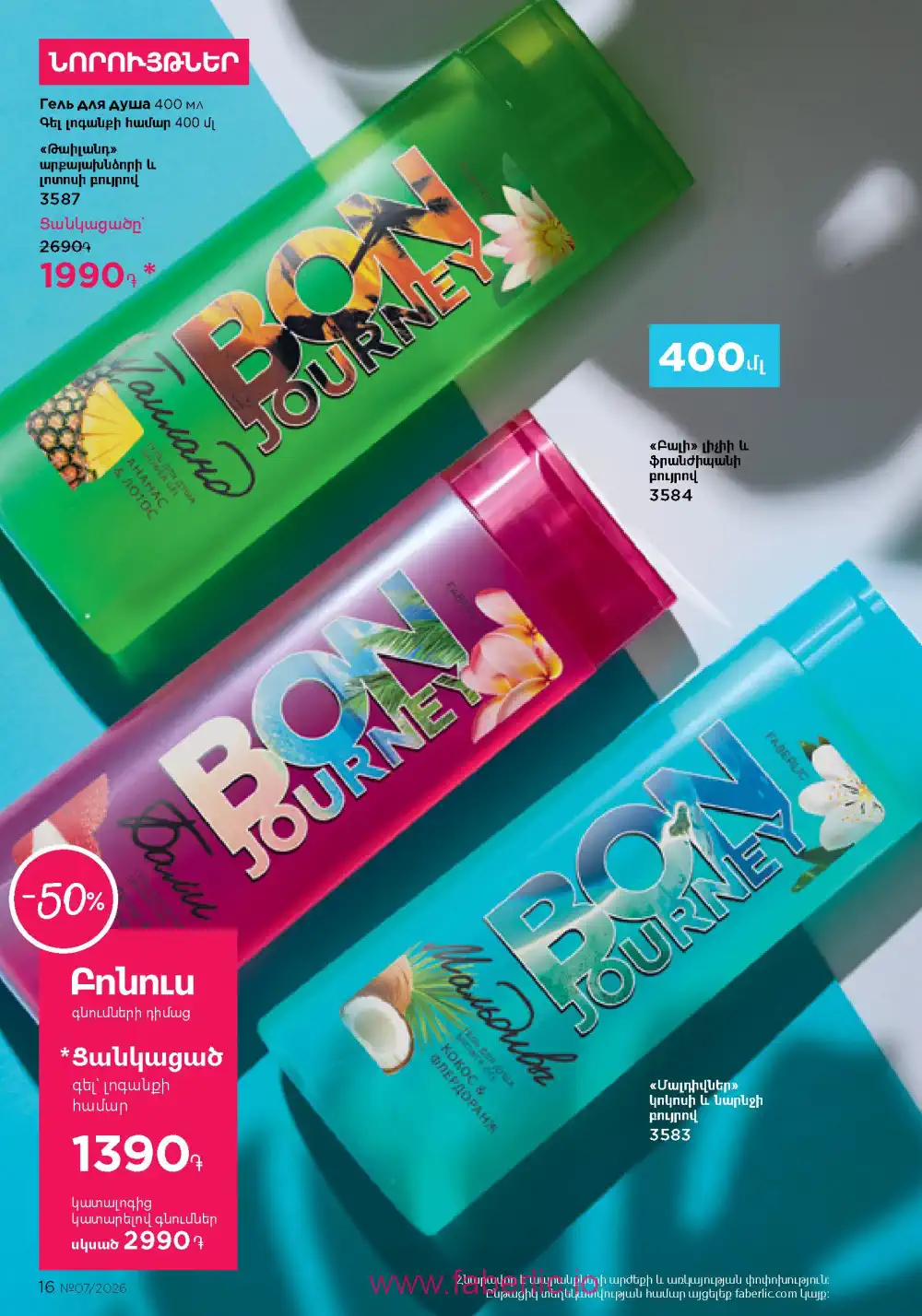 Следующий каталог Фаберлик | Faberlic 2026