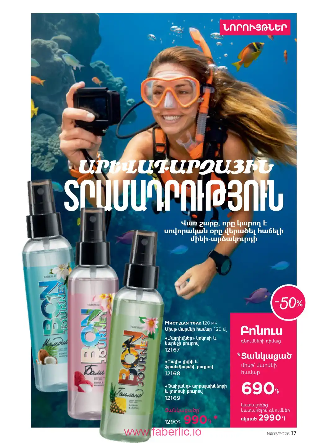 Следующий каталог Фаберлик | Faberlic 2026