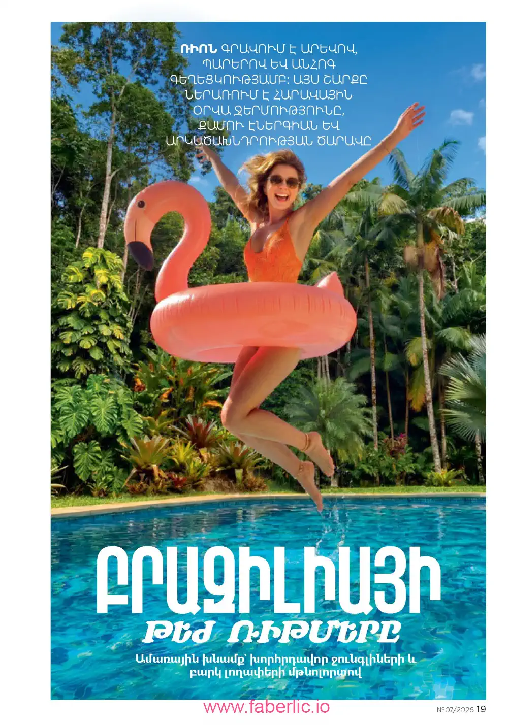 Следующий каталог Фаберлик | Faberlic 2026