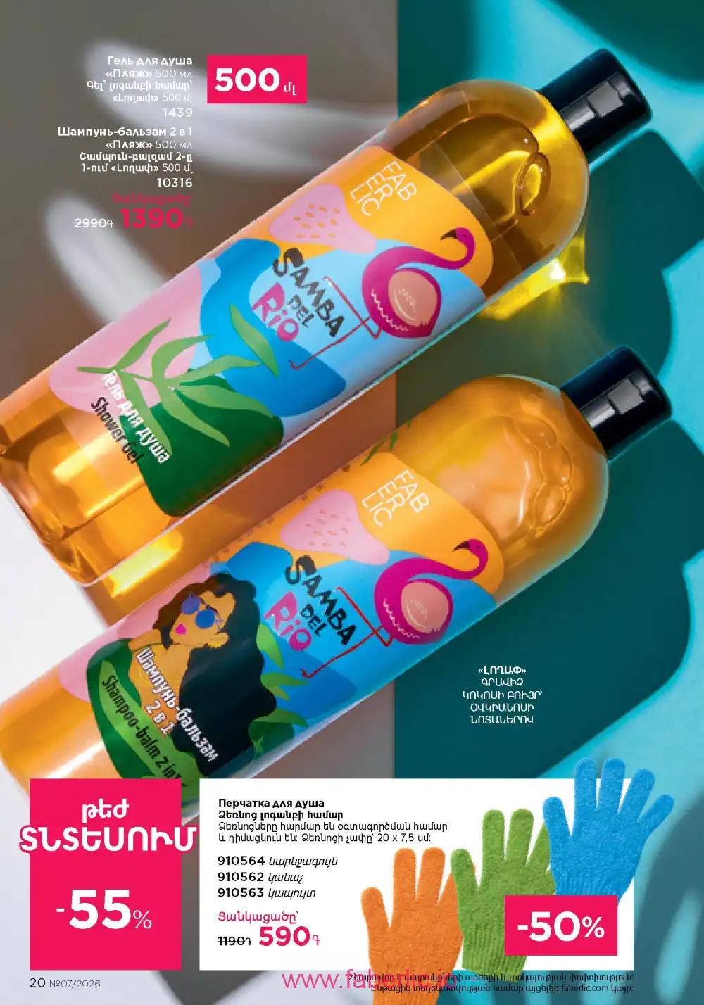 Следующий каталог Фаберлик | Faberlic 2026