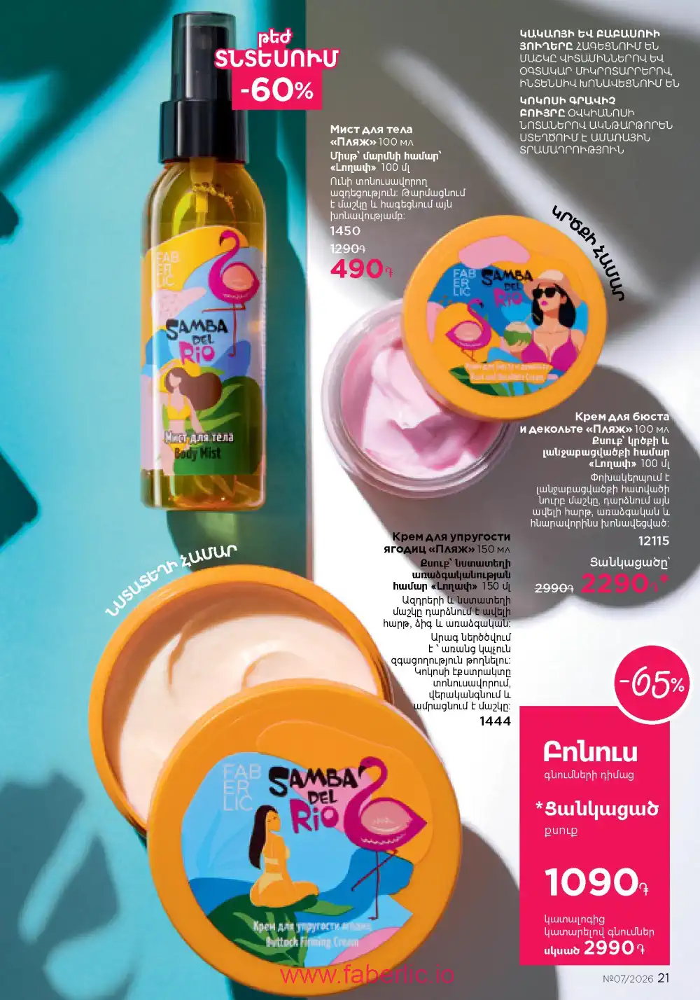 Следующий каталог Фаберлик | Faberlic 2026