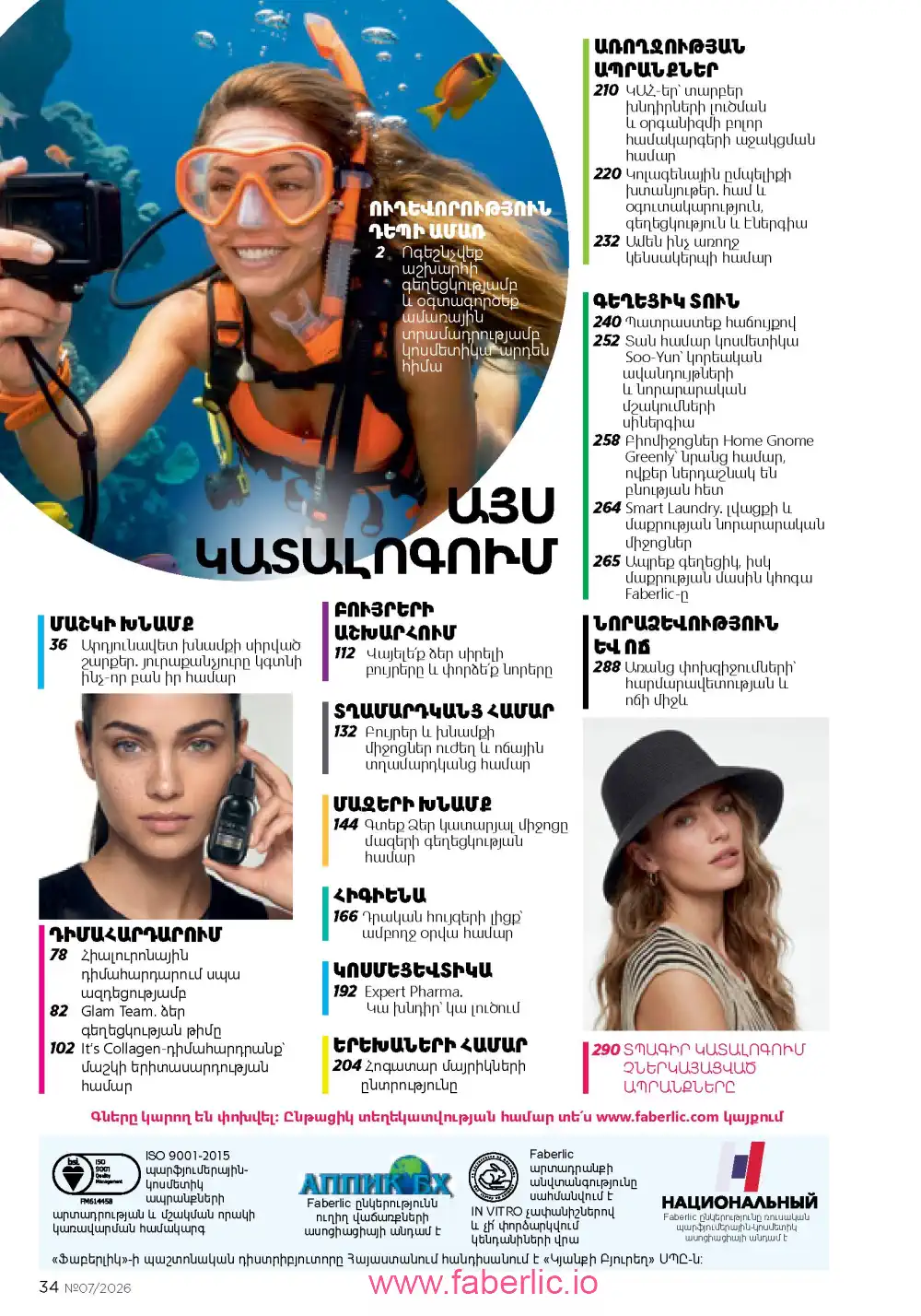 Следующий каталог Фаберлик | Faberlic 2026