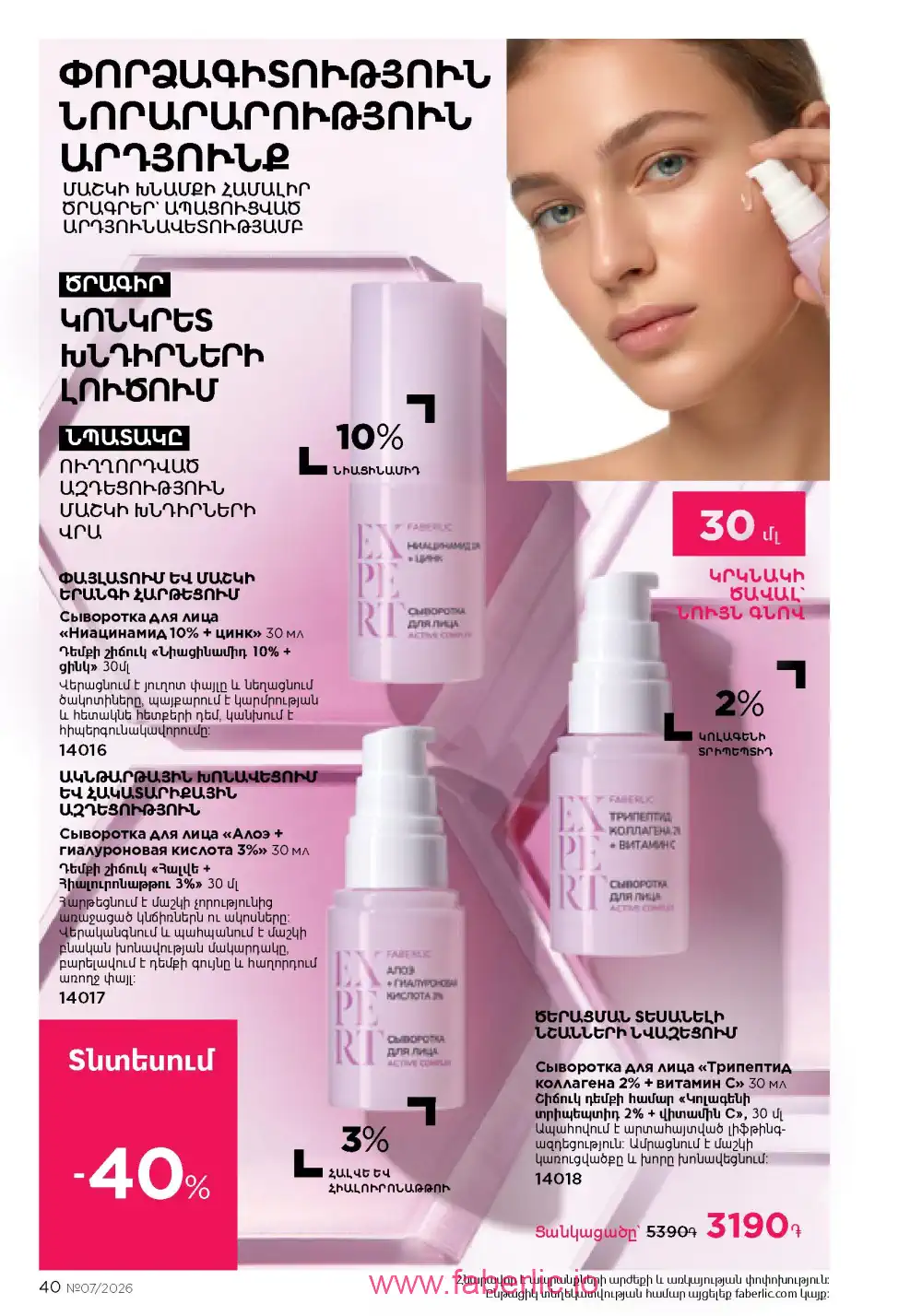 Следующий каталог Фаберлик | Faberlic 2026