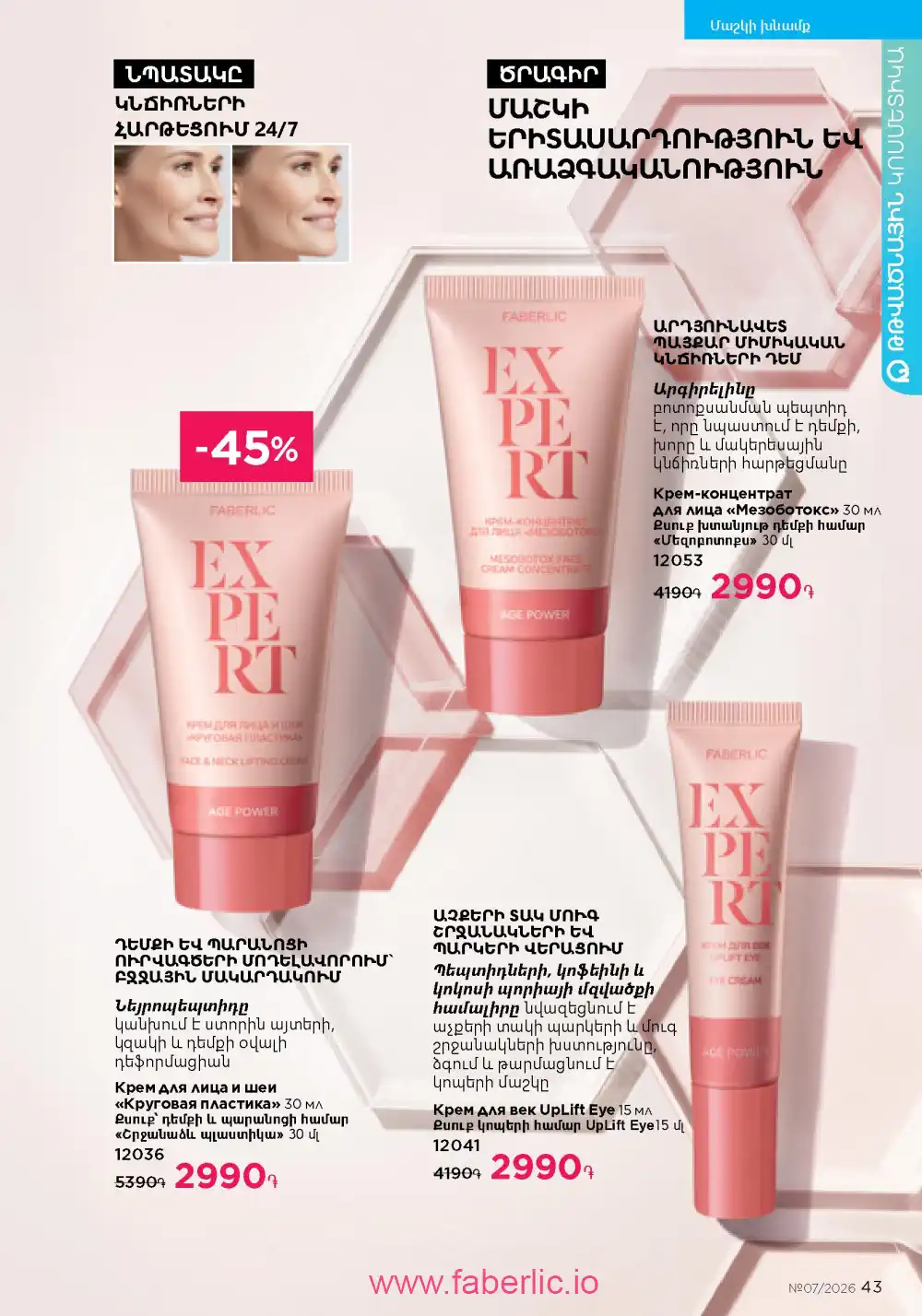 Следующий каталог Фаберлик | Faberlic 2026