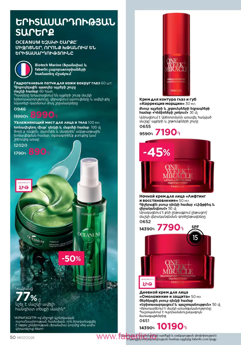 Следующий каталог Фаберлик | Faberlic 2026