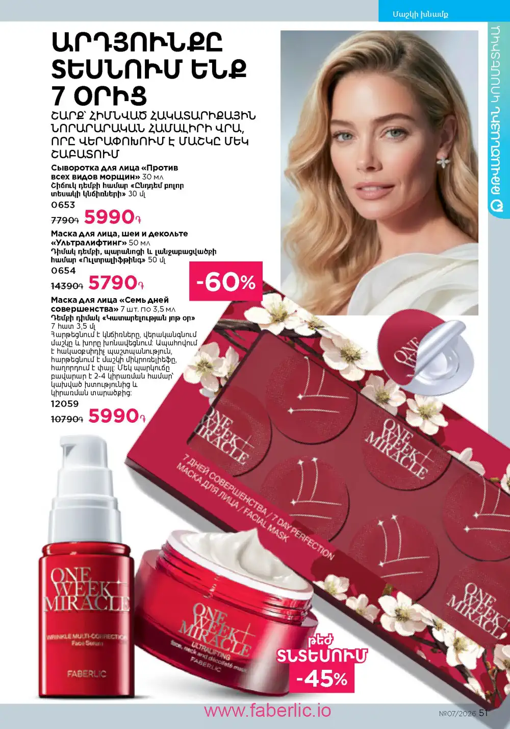 Следующий каталог Фаберлик | Faberlic 2026