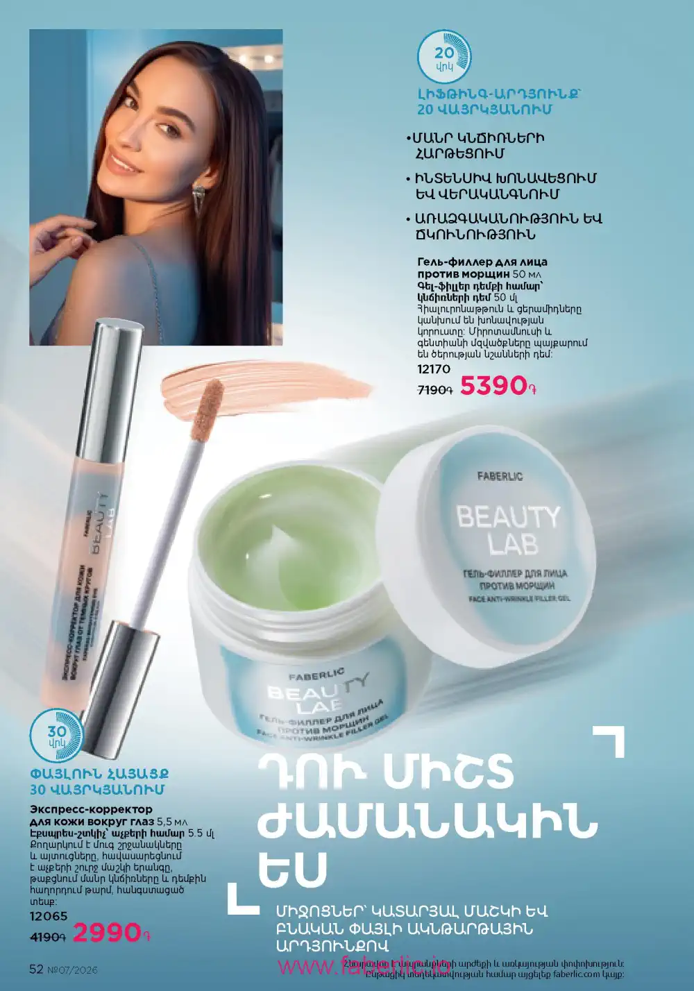 Следующий каталог Фаберлик | Faberlic 2026