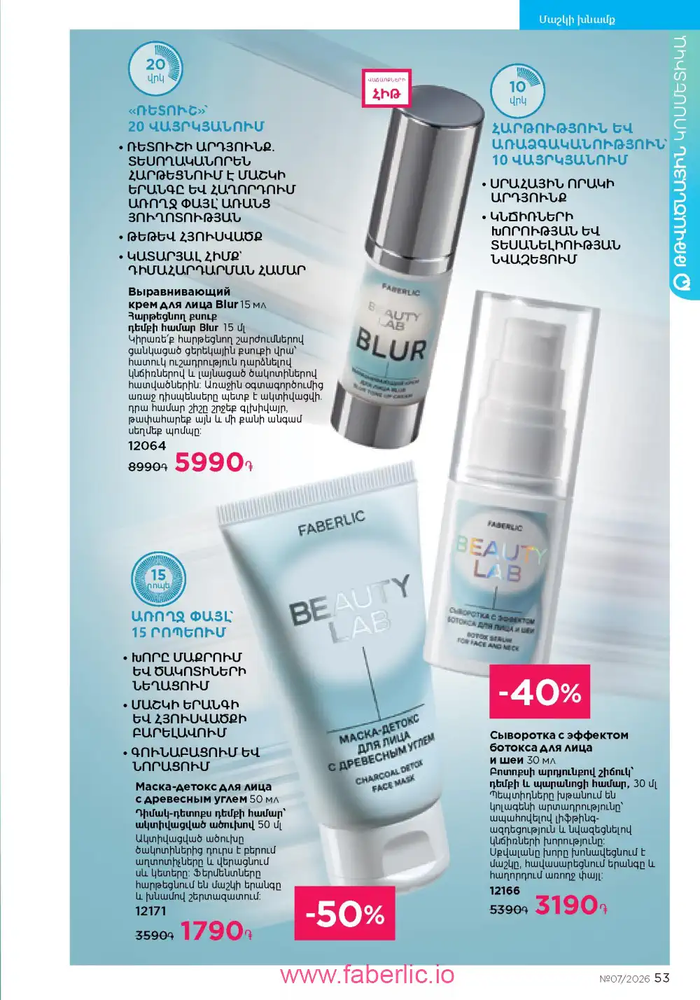 Следующий каталог Фаберлик | Faberlic 2026